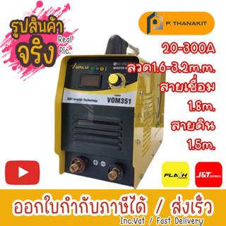 {ผ่อน0%3เดือน X 870บาท}  เครื่องเชื่อม VOM351 (IGBT)