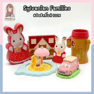 ❀เลือกแบบได้❀ ซิลวาเนี่ยน ของเล่นแมค Happy Meal Sylvanian Families ลิขสิทธิ์แท้ ของสะสมมือสองญี่ปุ่น