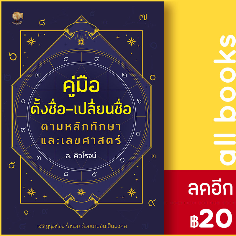 คู่มือตั้งชื่อ-เปลี่ยนชื่อ-ตามหลักทักษา-และเลขศาสตร์-รู้รอบ-พับลิชชิ่ง-ส-ศิวโรจน์