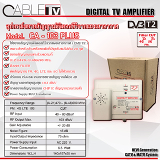 DVB-T2 Digital Indoor Booster รุ่น CA - 103 Plus. สำหรับขยายสัญญาณ ตัดสัญญาณ 4G 5G FM