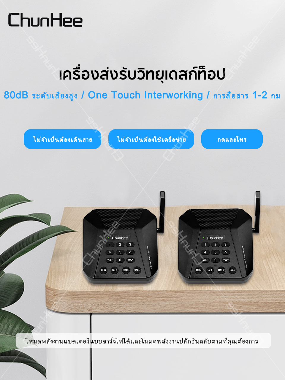 chunhee-wireless-intercom-ระบบอินเตอร์คอมสำนักงานไร้สายแบบหลายช่องสัญญาณ-ระยะไกล-ไม่มีบิลโทรศัพท์-ไม่มีเครือข่าย-ci05