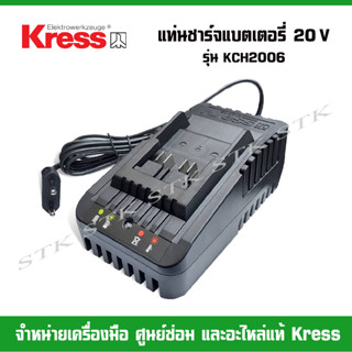 KRESS แท่นชาร์จแบตเตอรี่ 20V สำหรับเครื่องมือไร้สาย 20V ของแท้