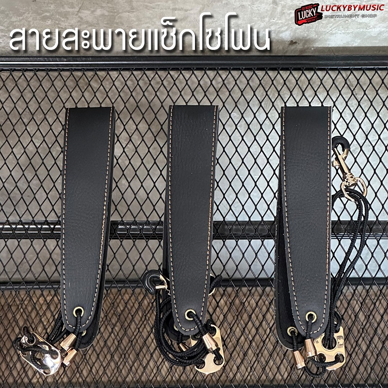 พร้อมส่ง-สายสะพายแซกโซโฟน-ใช้ได้ทั้ง-alto-sax-tenor-สายสะพาย-saxophone-sling-วัสดุเป็นหนัง-ใช้งานได้ดี-ส่งด่วน