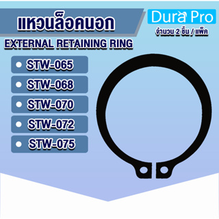 แหวนล็อคนอก แหวนล็อค เบอร์ STW65 STW68 STW70 STW72 STW75 แพ็ค 2 ชิ้น (External Retaining Ring) โดย Dura Pro