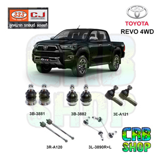 ช่วงล่าง โตโยต้า REVO 4WD ลูกหมาก บน-ล่าง คันชักนอก ลูกหมากแร๊คซ์ กันโคงหน้า R+L  333 CJ