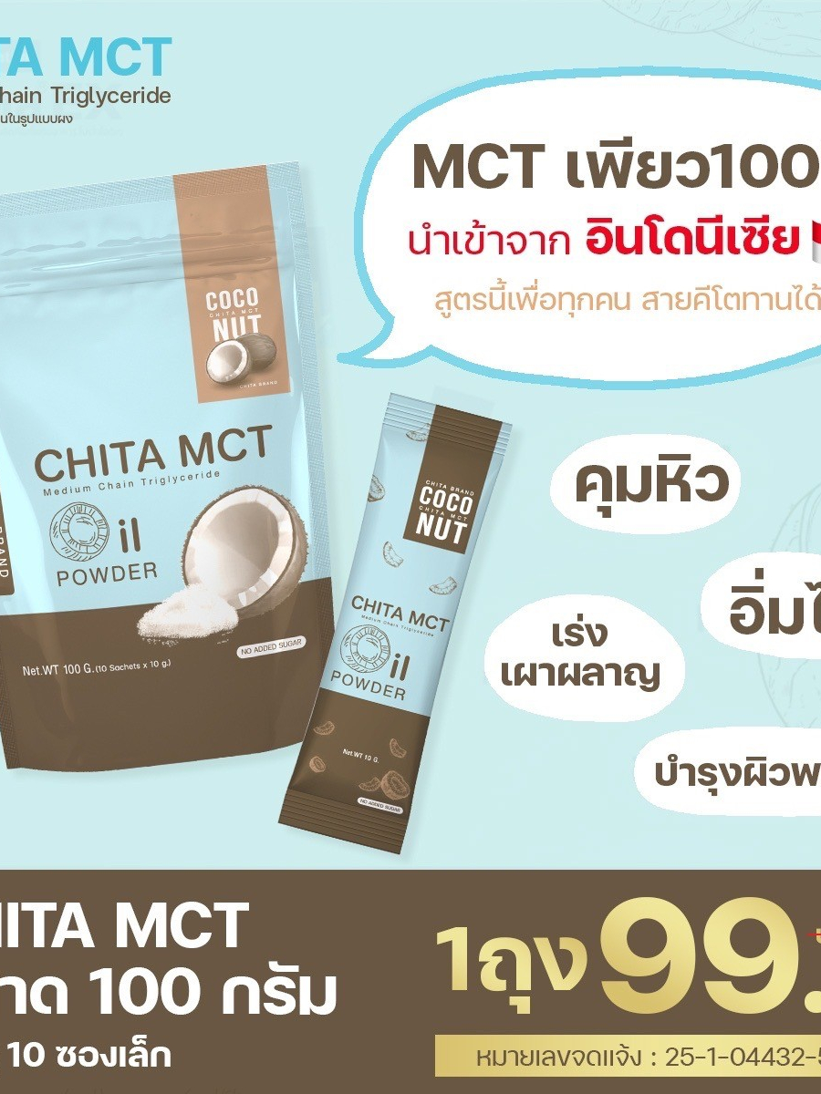 ราคาส่ง-พุงหนา-สัดส่วนกระชับ-chita-mct-มะพร้าวสกัดเย็นในรูปแบบผง