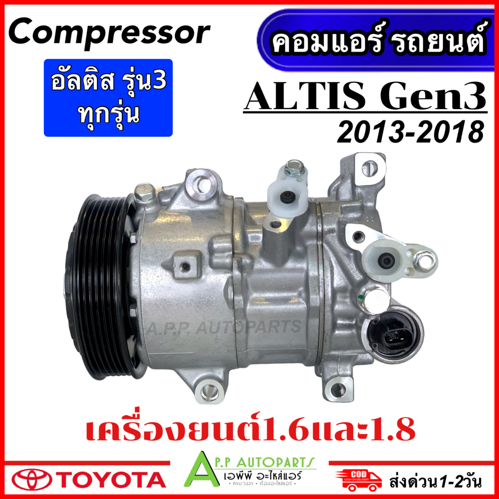 คอมแอร์-มือ1-toyota-altis-เครื่อง1-6-และ-1-8-ปี2013-2018-tff-altis-2014-compressor-โตโยต้า-อัลติส-รุ่น3-แอร์รถ-รถยนต์