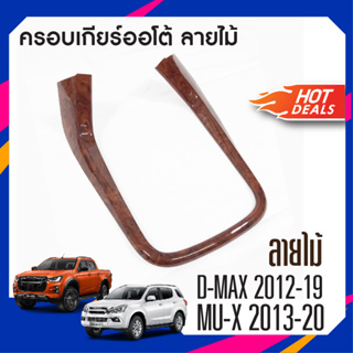 ครอบเกียร์ ISUZU DMAX 2012 - 2019 / Mux MU-X 2013 - 2020 ลายไม้ AUTO ใส่ได้ทั้ง 2,4 ประตู D-MAX