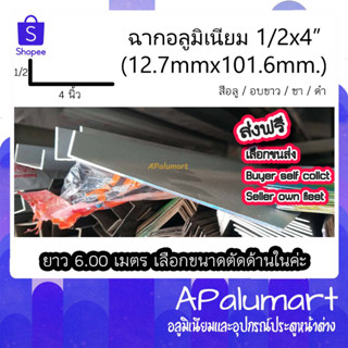 ฉากอลูมิเนียม 1/2x4 นิ้ว (12.7x101.6มม.) ราคาเส้นยาว 6 เมตร รวมส่ง อลูมิเนียมฉาก ครึ่งนิ้วx4นิ้ว ฉาก