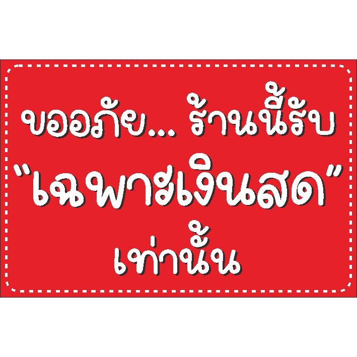 ป้าย-ร้านนี้-รับเฉพาะเงินสด-60-x-40-cm