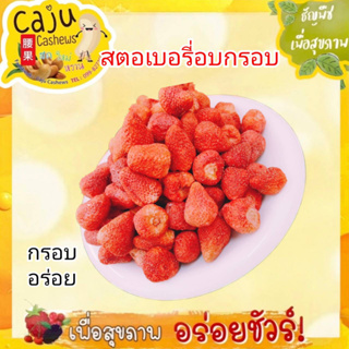 สตอเบอรี่กรอบ ฟรีซดาย ผลิตสดใหม่ กรอบอร่อย