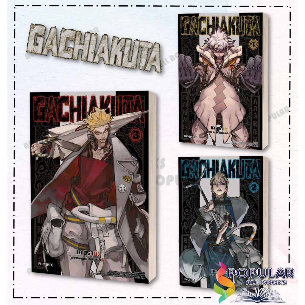 หนังสือgachiakuta-เล่ม-1-3-mg-มังงะ-mg-สนพ-phoenix-ฟีนิกซ์-เค-อุรานะ