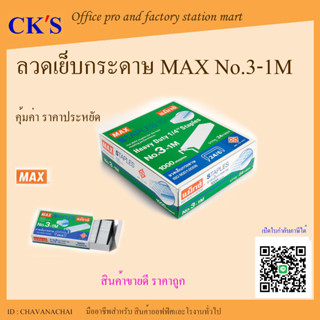 ลวดเย็บกระดาษ  เบอร์ 3-1M (24/6) ( 24 กล่อง/แพค ) MAX แม็กเย็บกระดาษลูกแม็ก  ลวดสแตปเปิ้ล สแตปเปิ้ล Max Staples