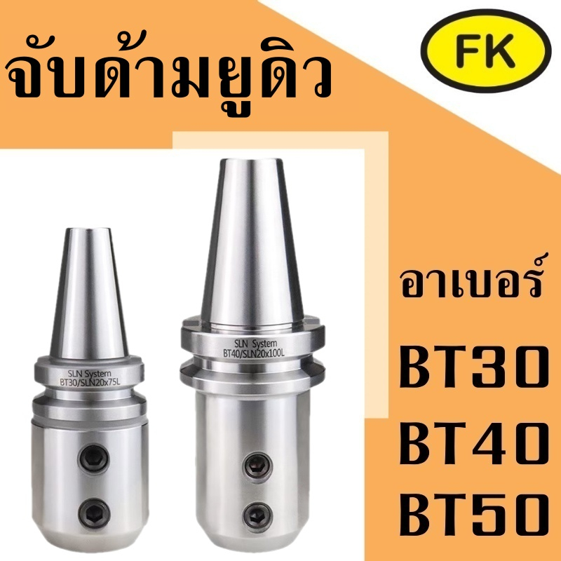 arbor-จับด้ามยูดิว-รุ่น-er-sln-cnc-machining-center-for-side-fixed-tool-holder-u-drill-holder-lathe-chuck