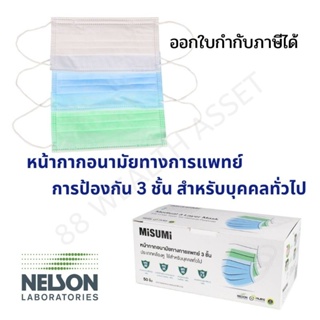 หน้ากากอนามัยทางการแพทย์ 3 ชั้น [พร้อมส่ง เซ็ต 3 กล่องราคาพิเศษ] MASK MiSUMi (ปกติกล่องละ 125 บาท x3 = 375 บาท)