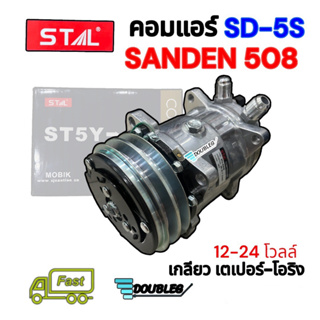 คอมแอร์ Sanden 508 R134 12V/24V 8 หู หัว เตเปอร์และโอริง SD-5S (STAL) คอมเพลสเซอร์ แอร์ Sanden 508 R134A 12โวลล์และ24โวล