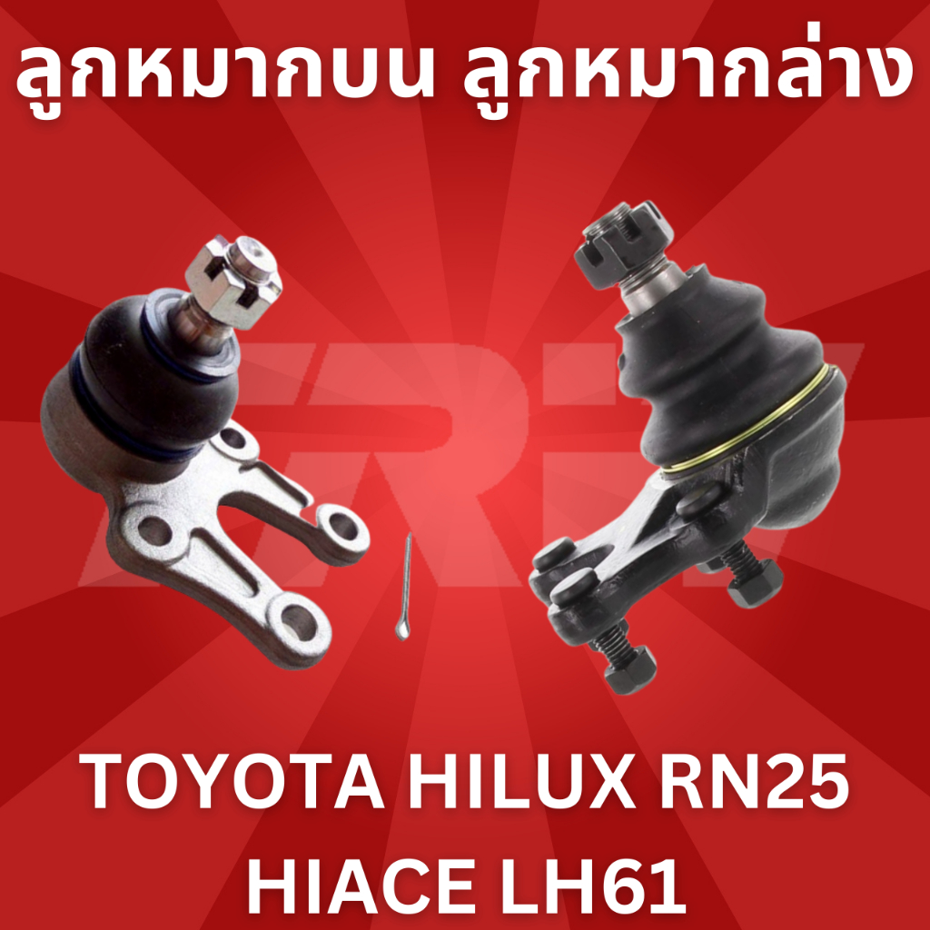 ช่วงล่าง-ใช้atau132ลดเพิ่ม-120บาท-toyota-hilux-rn25-hiace-lh61-ลูกหมากบน-ลูกหมากล่าง