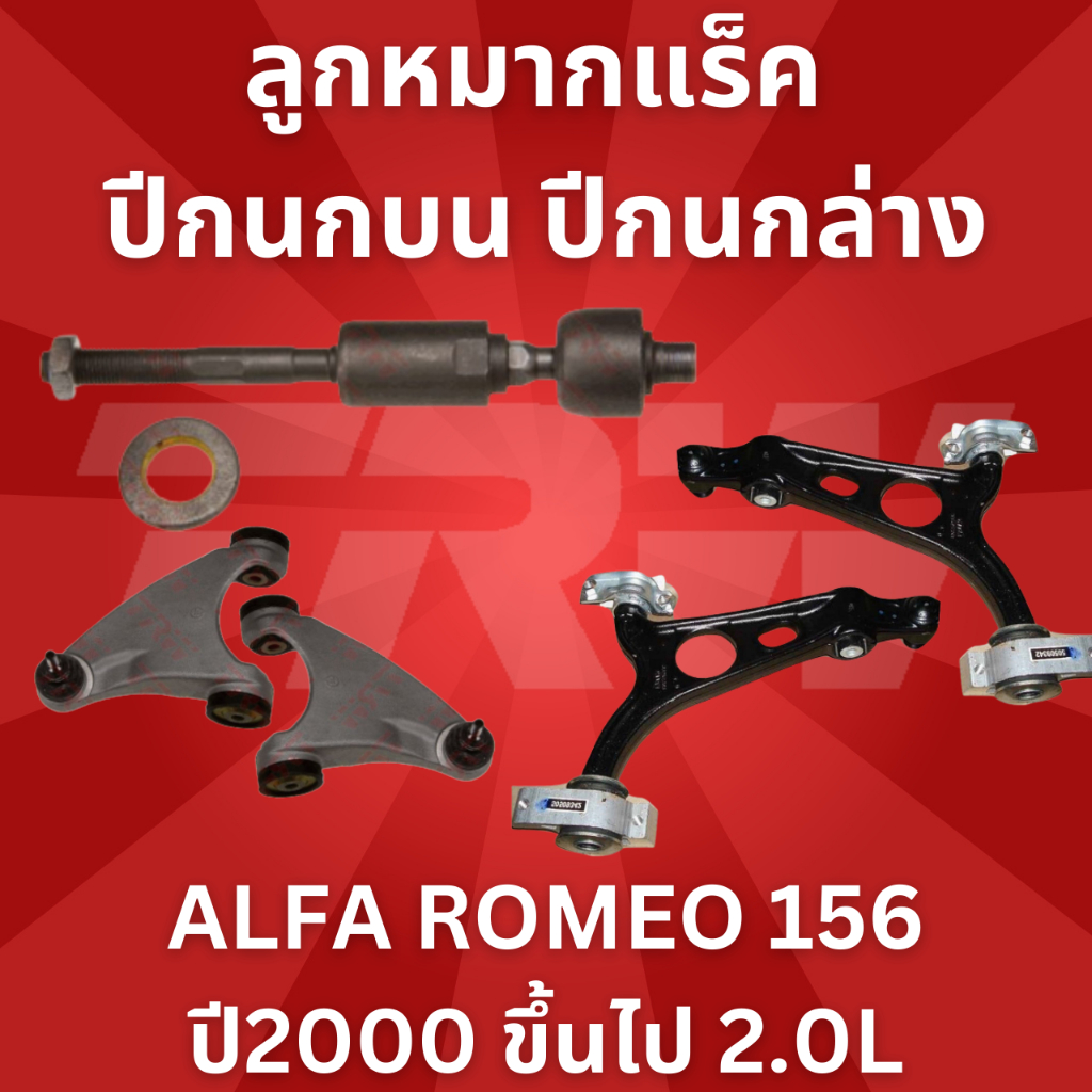 ช่วงล่าง-alfa-romeo-156-ปี2000-ขึ้นไป-2-0l-ยี่ห้อtrw-ลูกหมากแร็ค-ปีกนกบน-ล่าง