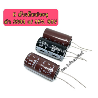 (ราคา1ตัว) C ตัวเก็บประจุ ค่า 3300UF. 35V 50V Electrolytic Capacitor สินค้าพร้อมส่ง ออกบิลได้