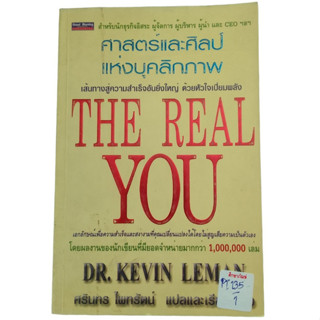 ศาสตร์และศิลป์แห่งบุคลิกภาพ The Real You By Kevin Leman