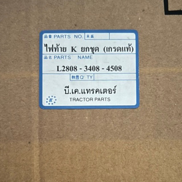 ไฟท้ายแทรกเตอร์-ยกชุด-l2808-3408-4508