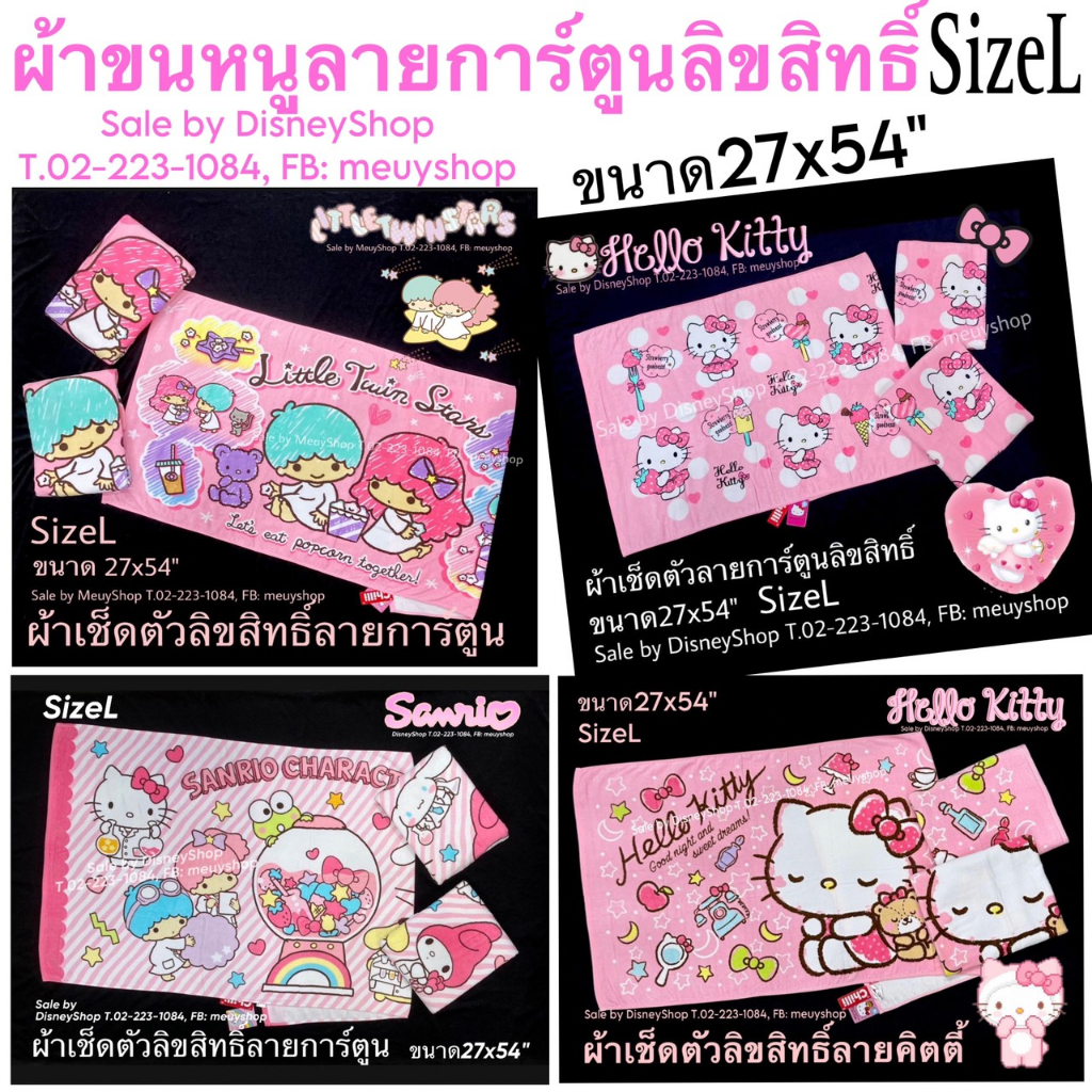 sizel-ผ้าขนหนู-ผ้าเช็ดตัว-ใหญ่-ลายการ์ตูน-ลิขสิทธิ์แท้-100-27x54-sanrio-disney-ซับน้ำดีมาก-ของขวัญ-ของฝาก-จับฉลาก