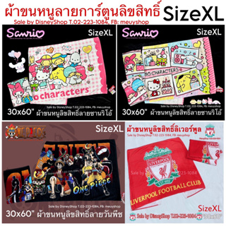 SizeXL ผ้าเช็ดตัว ใหญ่ ผ้าขนหนู ลายการ์ตูน ลิขสิทธิ์ Size XL ขนาด 30x60" เนื้อผ้านิ่ม ซับน้ำดีมาก ของขวัญ ของฝาก จับฉลาก