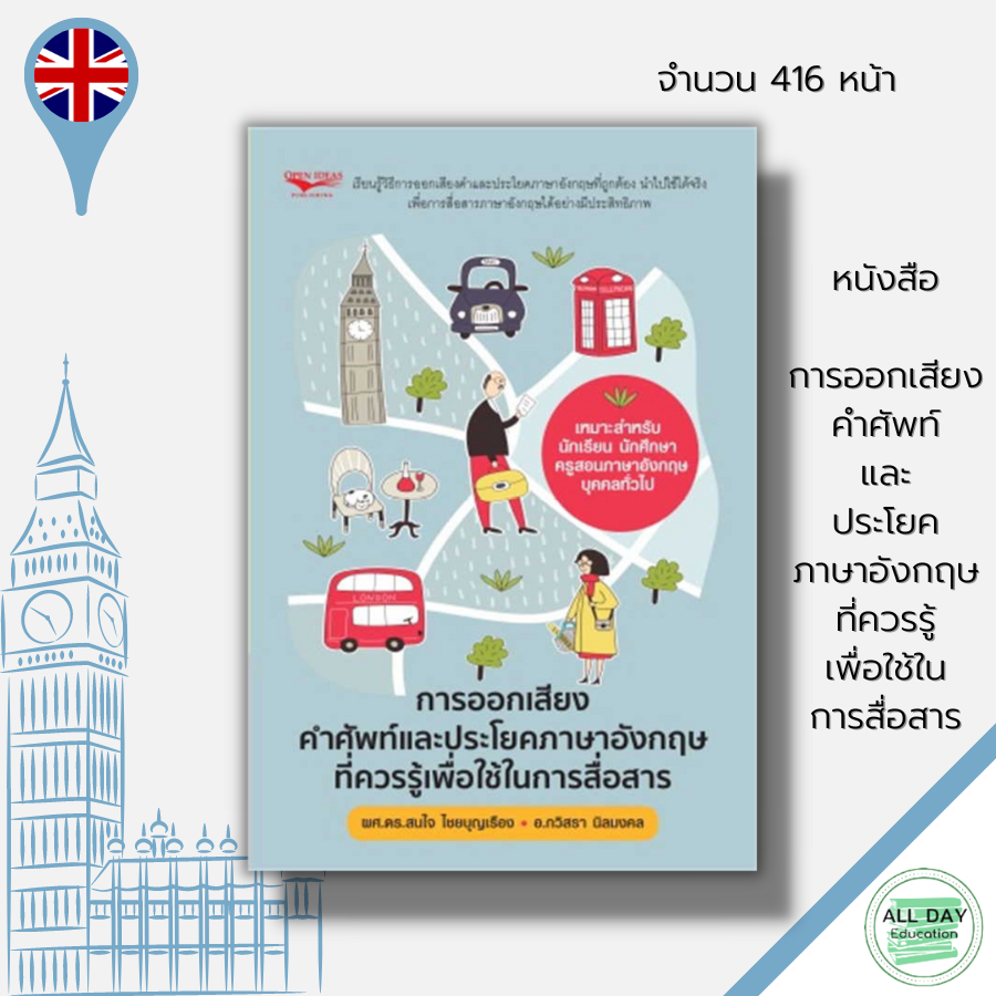 หนังสือ-การออกเสียงคำศัพท์และประโยคภาษาอังกฤษ-ที่ควรรู้เพื่อใช้ในการสื่อสาร-เรียนพูด-อ่าน-เขียน-ภาษาอังกฤษ-tense