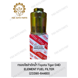 กรองโซล่าดักน้ํา Toyota Tiger D4D (23390-64480)
