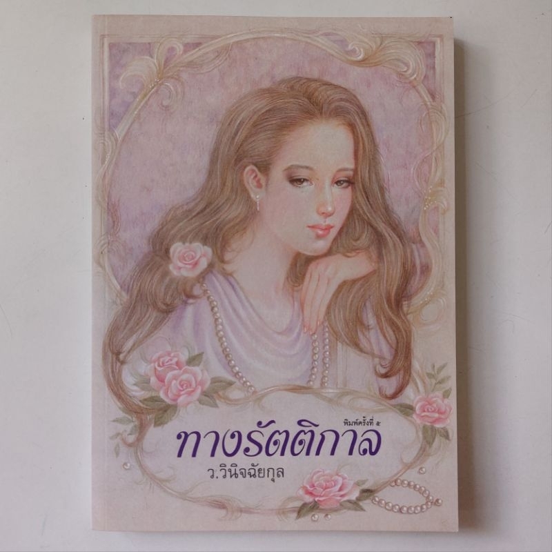 หนังสือ-ทางรัตติกาล-ว-วินิจฉัยกุล