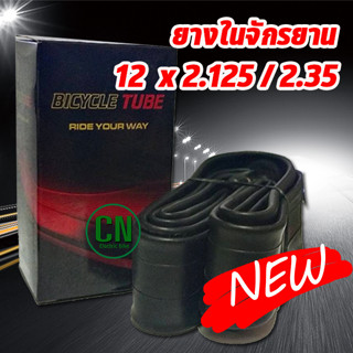 ยางในจักรยาน  12 x 2.125 / 2.35  ขนาด 12 นิ้ว  จุ๊บตรง ยางในจักรยาน