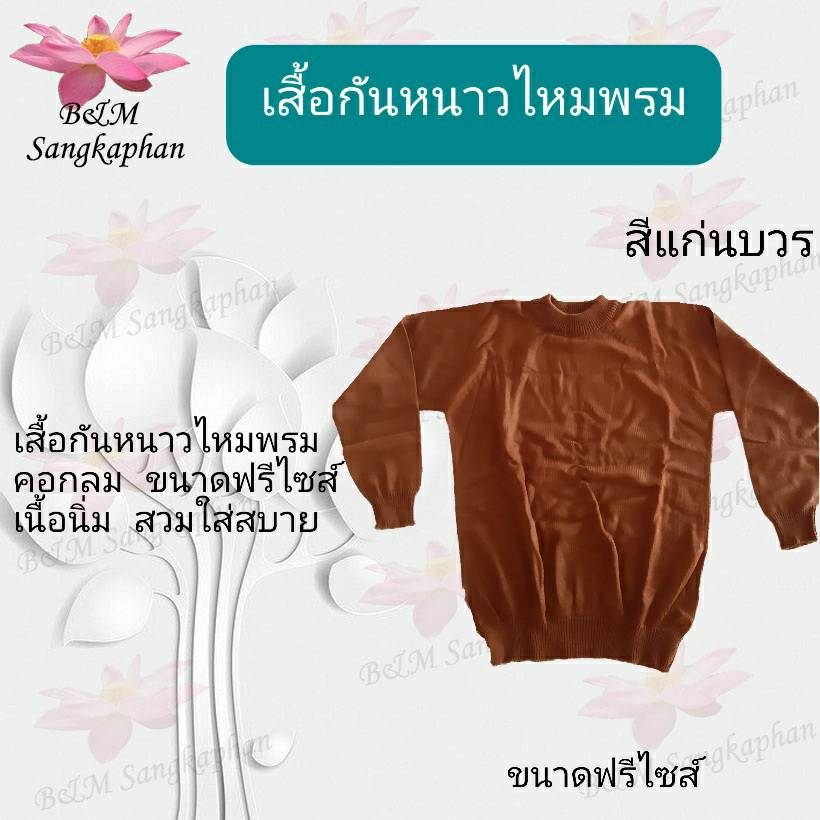 เสื้อกันหนาวพระ-เสื้อกันหนาวไหมพรม-อังสะแขนยาวกันหนาว-เสือกันหนาว