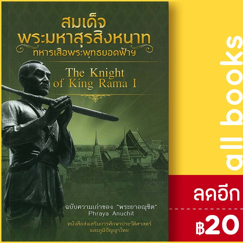 สมเด็จพระมหาสุรสิงหนาท-ทหารเสือพระพุทธยอดฟ้าฯ-บันทึกสยาม-พระยาอณุชิต