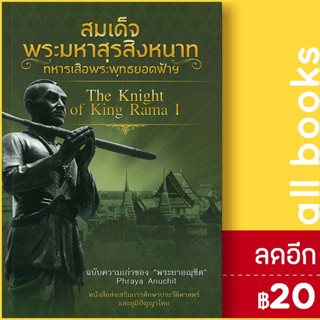 สมเด็จพระมหาสุรสิงหนาท ทหารเสือพระพุทธยอดฟ้าฯ | บันทึกสยาม พระยาอณุชิต