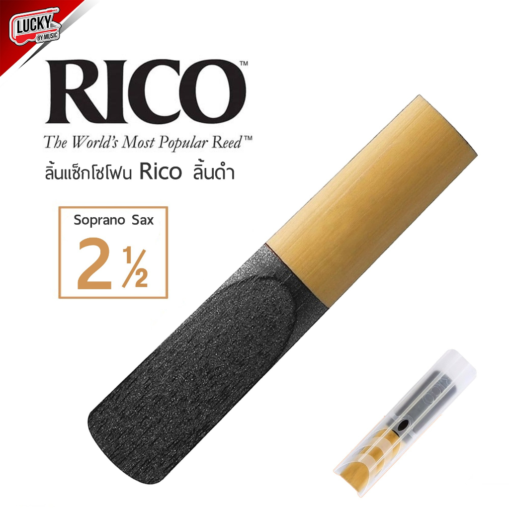 พร้อมส่ง-rico-ลิ้นแซกโซโฟน-อัลโต้-เบอร์-2-1-2-แบบลิ้นดำ-soprano-saxophone-reeds-ลิ้น-sax-ใช้เล่นในวงโยธวาทิต-1ชิ้น