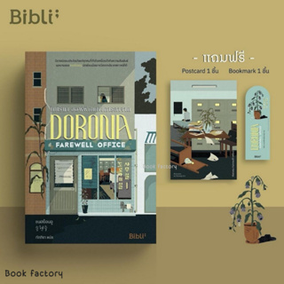 หนังสือ โทโรนา ออฟฟิศแห่งการลาจาก ผู้เขียน: ซนฮย็อนจู  สำนักพิมพ์: Bibli (บิบลิ) พร้อมส่ง (Book factory)