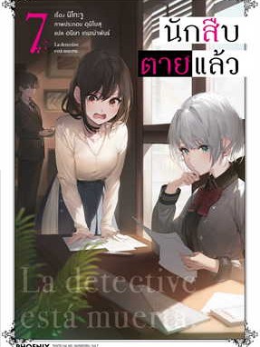 หนังสือ นักสืบตายแล้ว 7 (LN) ผู้เขียน: นิโกะ จู  สำนักพิมพ์: PHOENIX-ฟีนิกซ์ (สินค้าพร้อมส่ง)