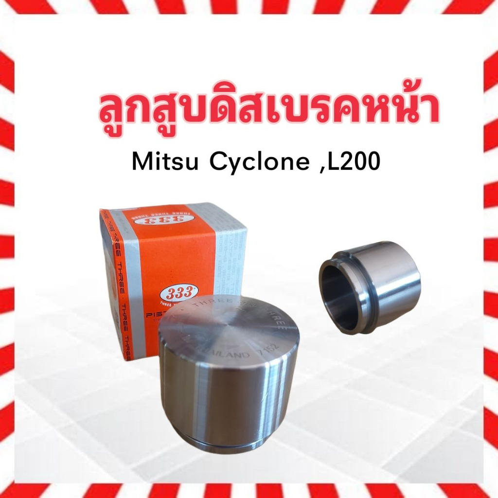 ลูกสูบดิสเบรคหน้า Mitsu Cyclone ,L200 Size 57x47.75 mm 3PD-7152 333 MB ...