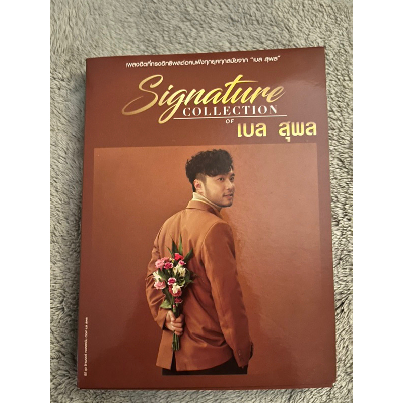 ซีดี รวมฮิต เบล สุพล Signature Collections มือสอง | Shopee Thailand