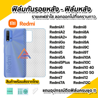 🔥 ฟิล์มกันรอย เคฟล่า ฟิล์มหลัง สำหรับ Xiaomi Redmi A1 RedmiA2 Redmi12C Redmi10C 10A Redmi10 Redmi9 9A 9C 9T Redmi8 8A