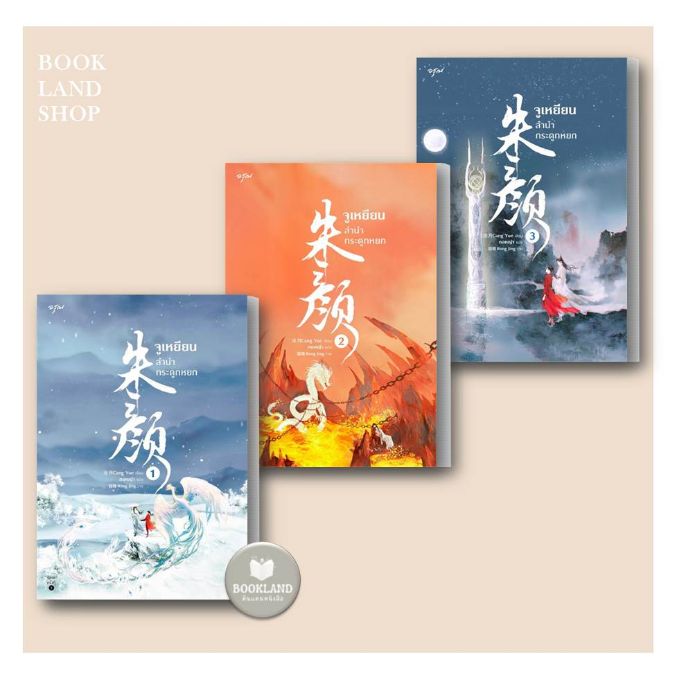 หนังสือชุด-จูเหยียน-ลำนำกระดูกหยก-เล่ม-1-3-ผู้เขียน-ชางเยวี่ย-นิยายจีนแปล-booklandshop