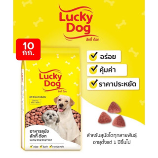 อาหารสุนัข #LuckyDog #ลัคกี้ด็อก 10kg