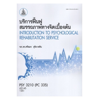 หนังสือเรียนราม PSY3210 (PC335) บริการฟื้นฟูสมรรถภาพทางจิตเบื้องต้น