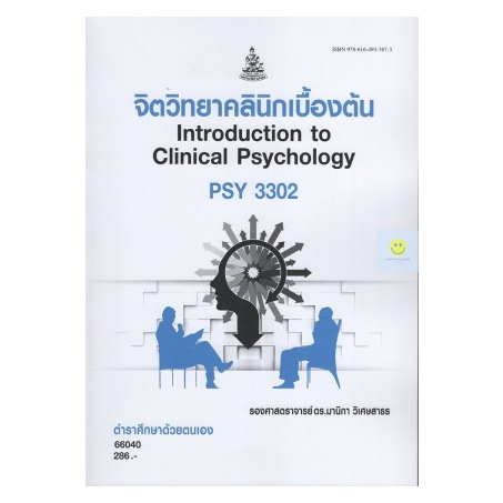 หนังสือเรียนราม-psy3302-pc345-จิตวิทยาคลีนิกเบื้องต้น