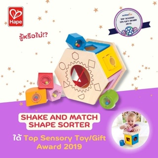 [Hape] Toddler Toys หยอดบล็อค ของเล่นไม้คลาสสิก + การเล่นที่ไม่เคยตกยุคอย่าง Shake and Match Shape Sorter