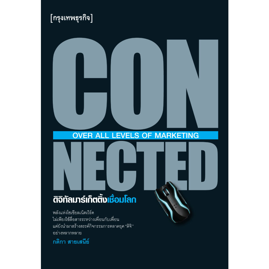 connected-ดิจิทัลมาร์เก็ตติ้งเชื่อมโลก-ผู้เขียน-กติกา-สายเสนีย์