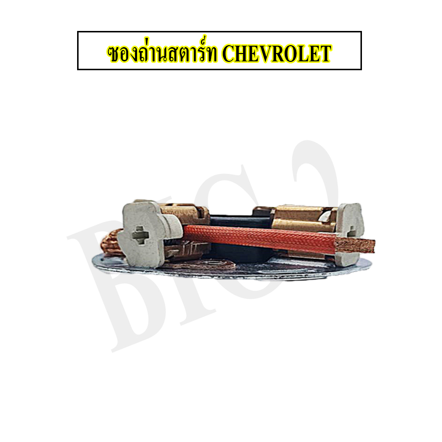 ซองถ่าน-ไดสตาร์ท-กระบะ-เชฟ-โคโลราโด-chevrolet-colorado-bld1816-ยี่ห้อ-nas