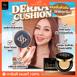 ภาพขนาดย่อสินค้า(ของแท้+ส่งฟรี )คุชชั่นเดอร์ร่า Derra Cushion มีบัตรตัวแทน คุชชั่นเนื้อแมตต์ ปกปิดเนียน ควบคุมความมัน