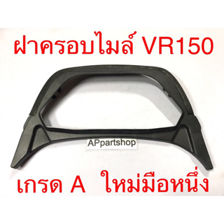 ฝาครอบ เรือนไมล์ VR150 เกรดA ใหม่มือหนึ่ง (ตัวรองเรือนไมล์ VR150)