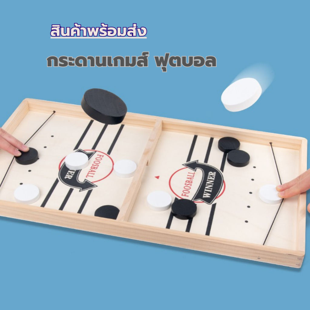 sling-puck-game-โต๊ะ-ของเล่นเด็ก-เกมกระดานฟุตบอล-ยิงโต้ตอบกัน-เล่นสนุกๆคลายเครียด-ได้ทั้งครอบครัว